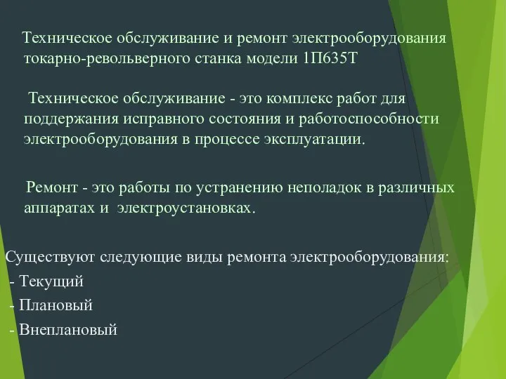 Техническое обслуживание и ремонт электрооборудования токарно-револьверного станка модели 1П635Т Техническое обслуживание