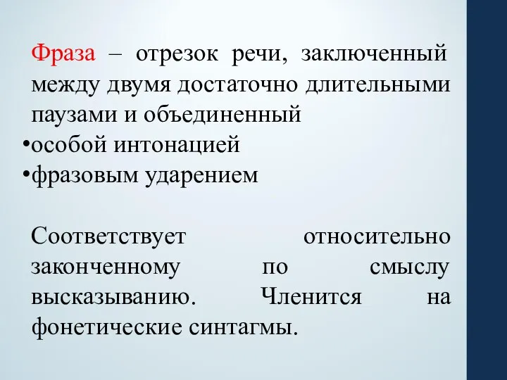 Фраза – отрезок речи, заключенный между двумя достаточно длительными паузами и