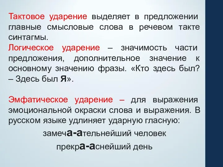 Тактовое ударение выделяет в предложении главные смысловые слова в речевом такте