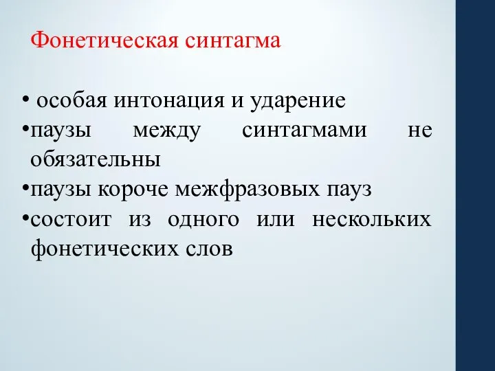 Фонетическая синтагма особая интонация и ударение паузы между синтагмами не обязательны