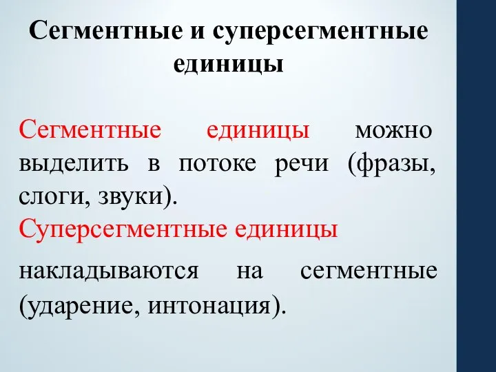 Сегментные и суперсегментные единицы Сегментные единицы можно выделить в потоке речи