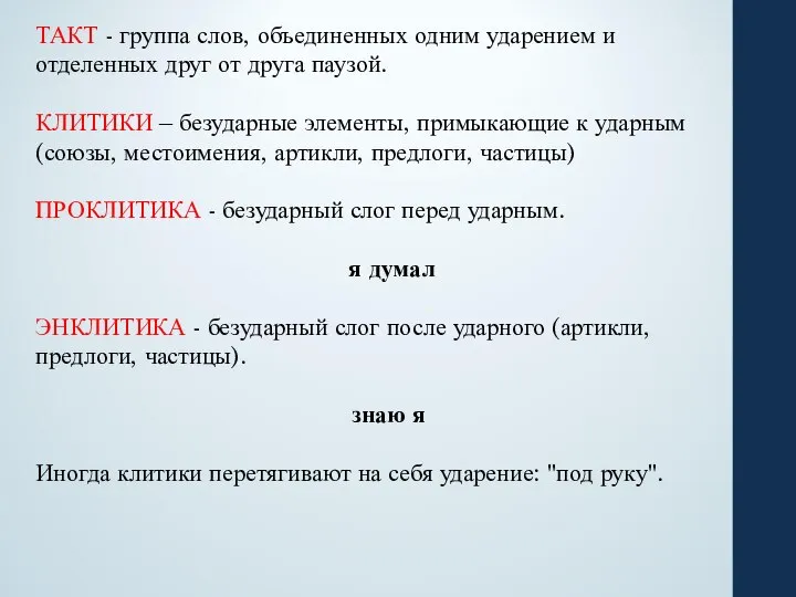 ТАКТ - группа слов, объединенных одним ударением и отделенных друг от