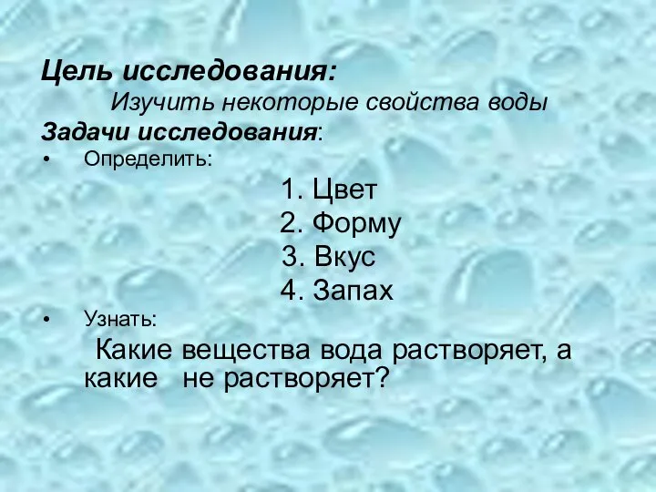 Цель исследования: Изучить некоторые свойства воды Задачи исследования: Определить: 1. Цвет