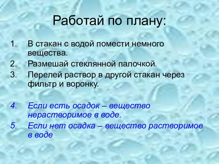 Работай по плану: В стакан с водой помести немного вещества. Размешай