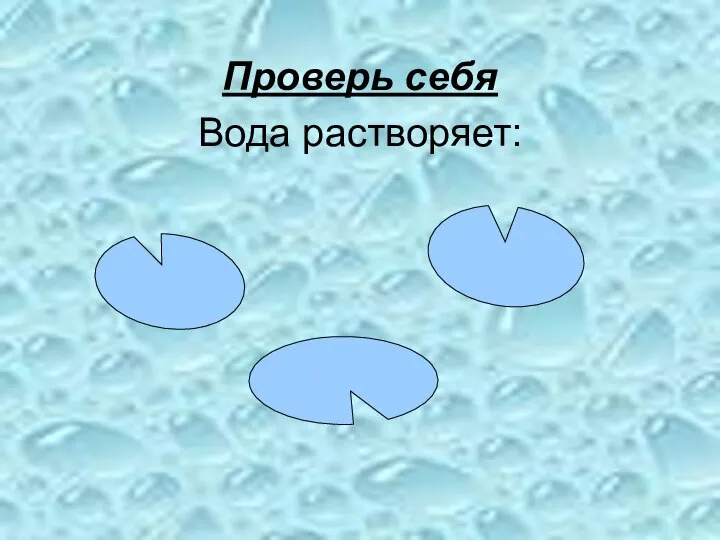 Проверь себя Вода растворяет: соль сахар соду