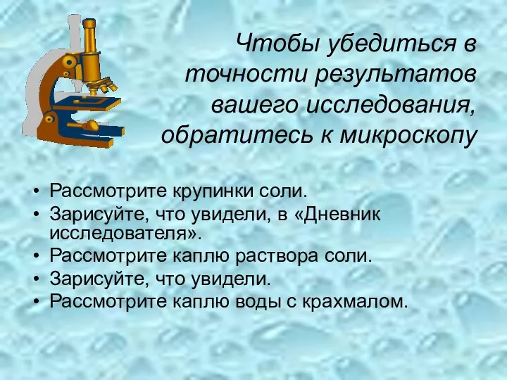 Чтобы убедиться в точности результатов вашего исследования, обратитесь к микроскопу Рассмотрите