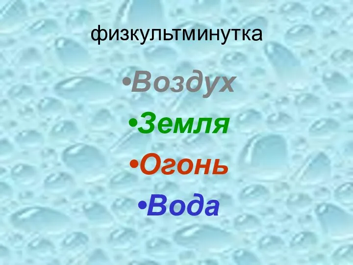 физкультминутка Воздух Земля Огонь Вода