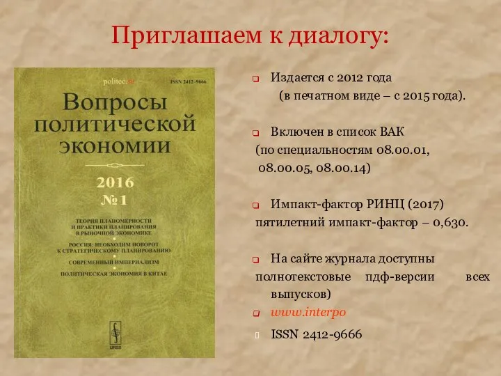 Приглашаем к диалогу: Издается с 2012 года (в печатном виде –