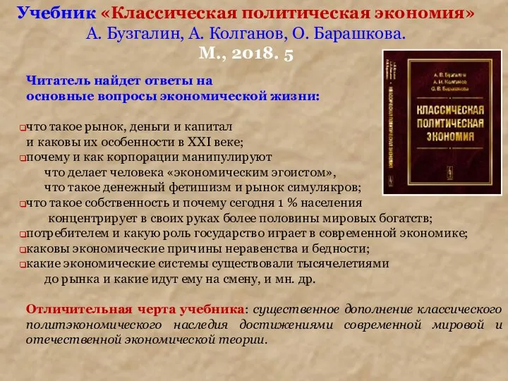 Учебник «Классическая политическая экономия» А. Бузгалин, А. Колганов, О. Барашкова. М.,