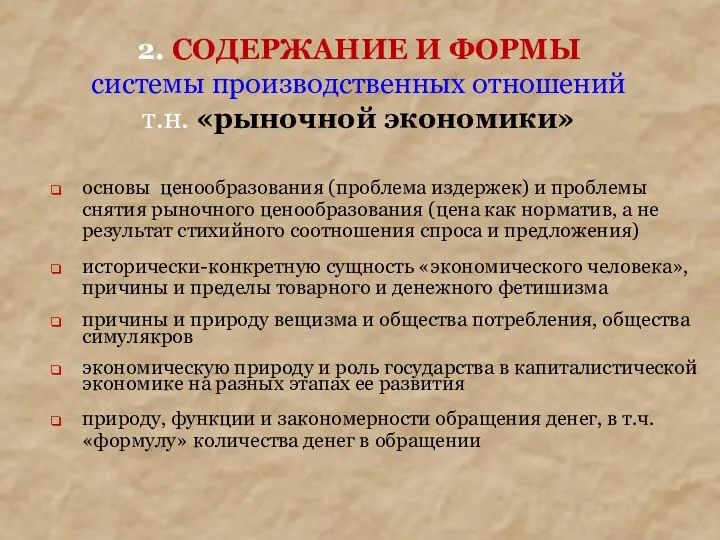 2. СОДЕРЖАНИЕ И ФОРМЫ системы производственных отношений т.н. «рыночной экономики» основы