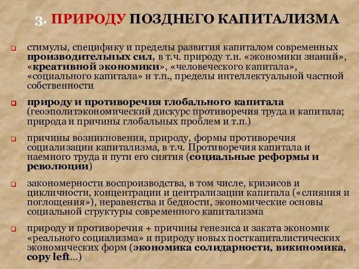 3. ПРИРОДУ ПОЗДНЕГО КАПИТАЛИЗМА стимулы, специфику и пределы развития капиталом современных