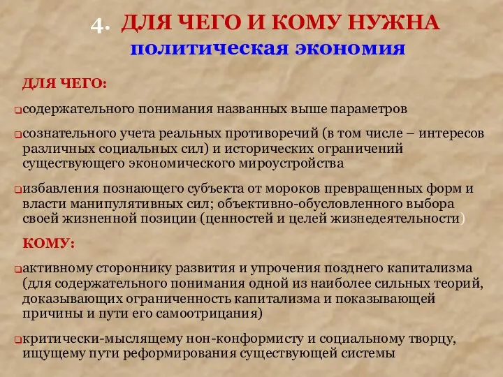 4. ДЛЯ ЧЕГО И КОМУ НУЖНА политическая экономия ДЛЯ ЧЕГО: содержательного