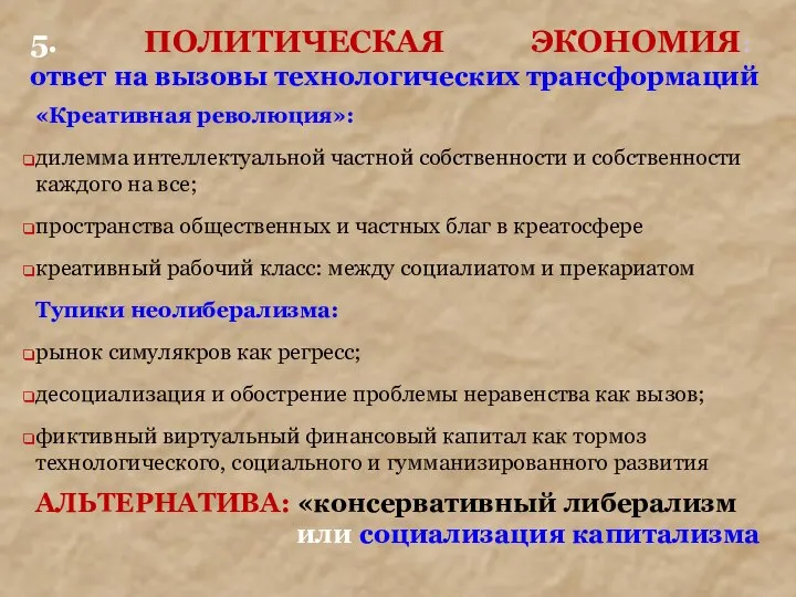 5. ПОЛИТИЧЕСКАЯ ЭКОНОМИЯ: ответ на вызовы технологических трансформаций «Креативная революция»: дилемма