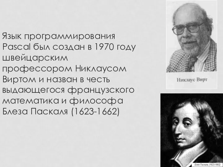 Язык программирования Pascal был создан в 1970 году швейцарским профессором Никлаусом