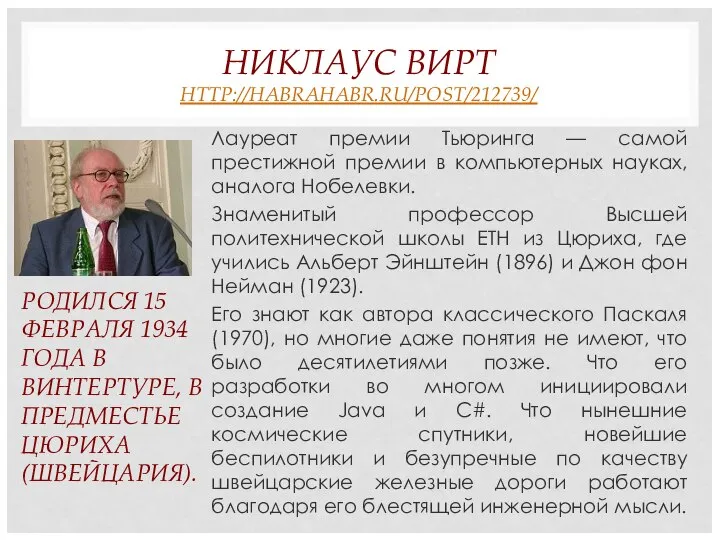 НИКЛАУС ВИРТ HTTP://HABRAHABR.RU/POST/212739/ Лауреат премии Тьюринга — самой престижной премии в