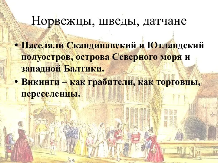 Норвежцы, шведы, датчане Населяли Скандинавский и Ютландский полуостров, острова Северного моря