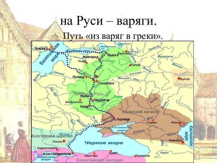 на Руси – варяги. Путь «из варяг в греки».