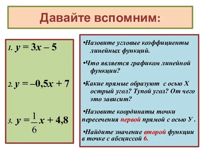 Давайте вспомним: 1. у = 3х – 5 2. у =