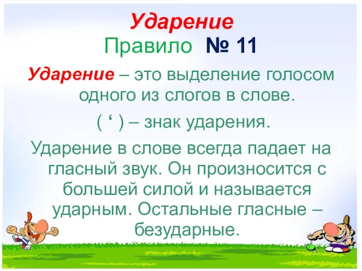 Ударение Правило № 11 Ударение – это выделение голосом одного из