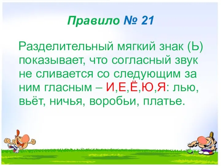 Правило № 21 Разделительный мягкий знак (Ь) показывает, что согласный звук