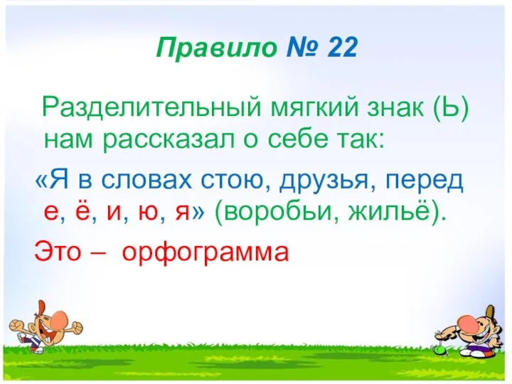 Правило № 22 Разделительный мягкий знак (Ь) нам рассказал о себе