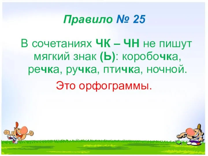 Правило № 25 В сочетаниях ЧК – ЧН не пишут мягкий