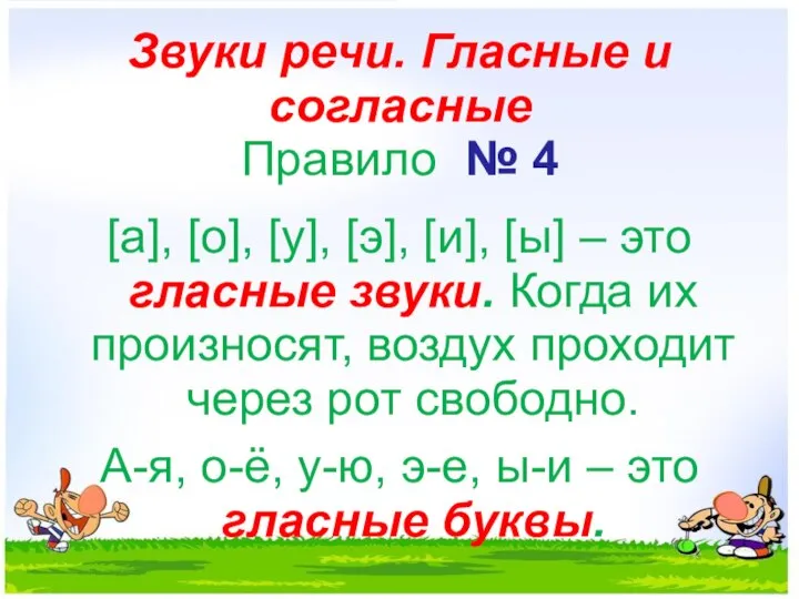 Звуки речи. Гласные и согласные Правило № 4 [а], [о], [у],