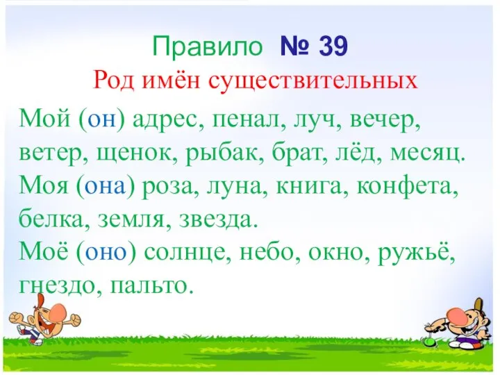 Правило № 39 Мой (он) адрес, пенал, луч, вечер, ветер, щенок,