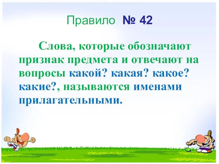 Правило № 42 Слова, которые обозначают признак предмета и отвечают на