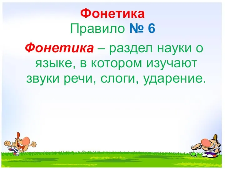 Фонетика Правило № 6 Фонетика – раздел науки о языке, в