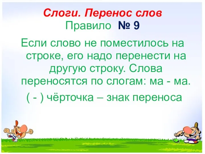 Слоги. Перенос слов Правило № 9 Если слово не поместилось на