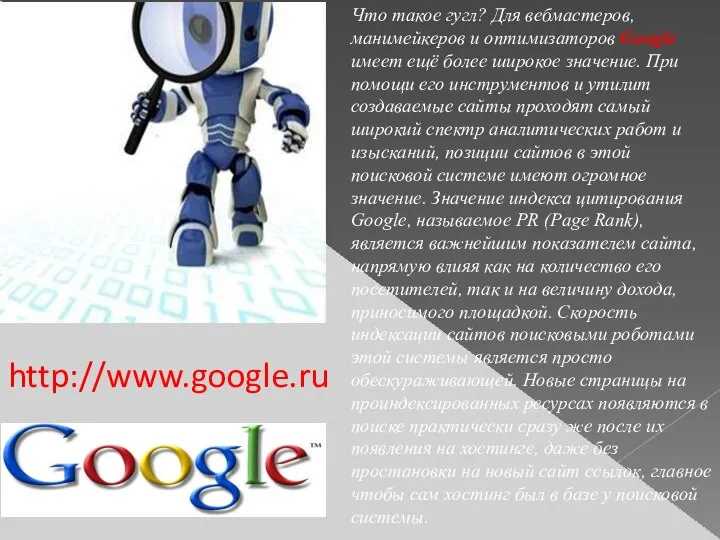 http://www.google.ru Что такое гугл? Для вебмастеров, манимейкеров и оптимизаторов Google имеет