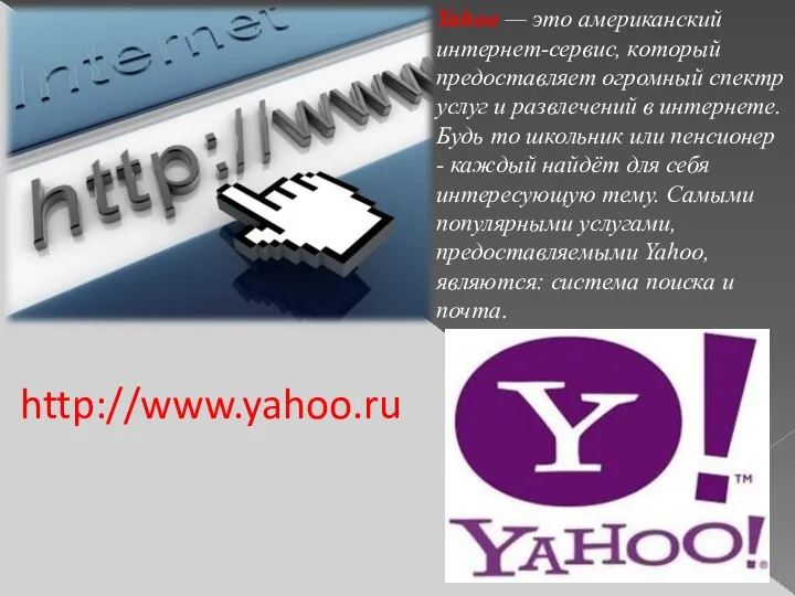 http://www.yahoo.ru Yahoo — это американский интернет-сервис, который предоставляет огромный спектр услуг