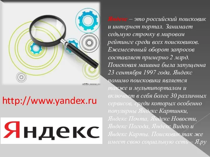 http://www.yandex.ru Яндекс – это российский поисковик и интернет портал. Занимает седьмую
