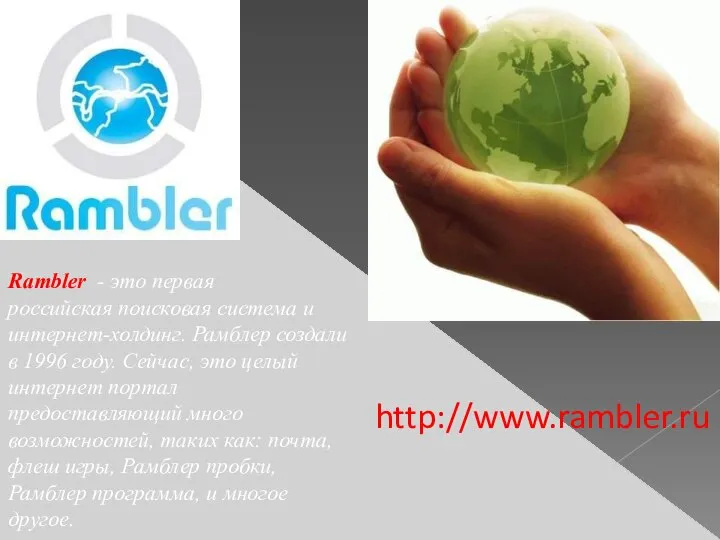 http://www.rambler.ru Rambler - это первая российская поисковая система и интернет-холдинг. Рамблер