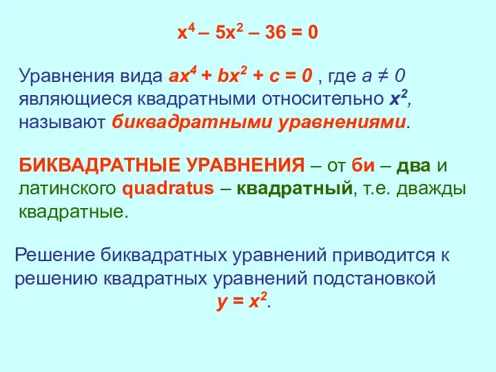 х4 – 5х2 – 36 = 0 Уравнения вида ax4 +