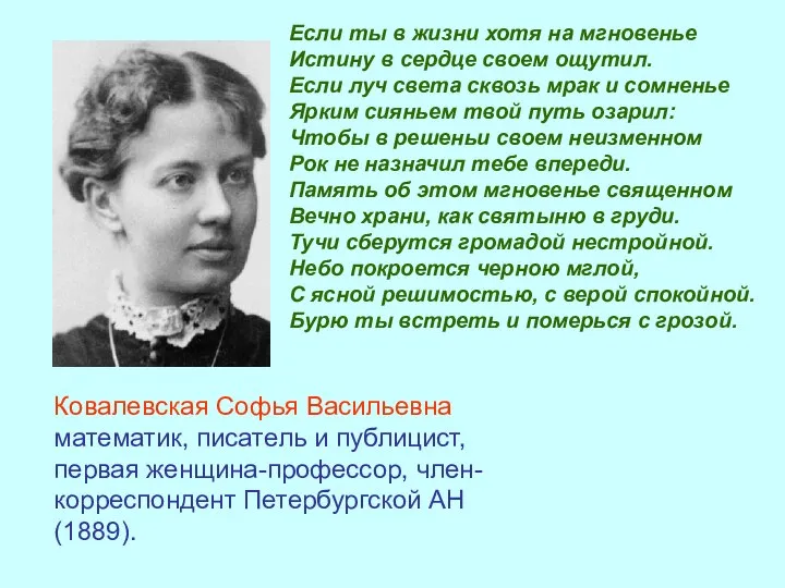 Ковалевская Софья Васильевна математик, писатель и публицист, первая женщина-профессор, член-корреспондент Петербургской