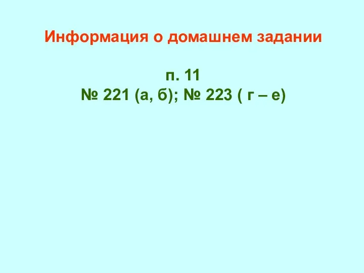 Информация о домашнем задании п. 11 № 221 (а, б); № 223 ( г – е)