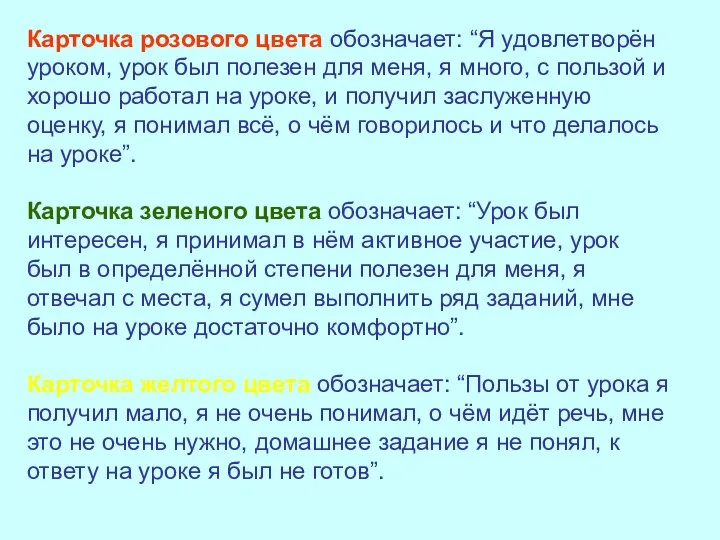 Карточка розового цвета обозначает: “Я удовлетворён уроком, урок был полезен для