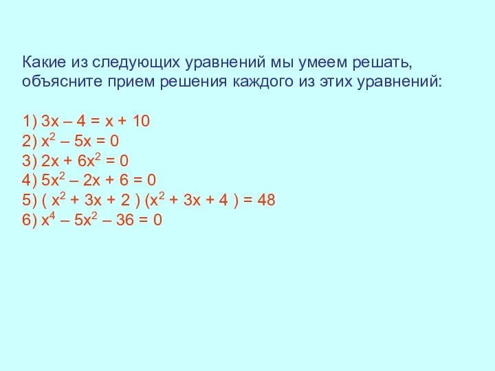 Какие из следующих уравнений мы умеем решать, объясните прием решения каждого