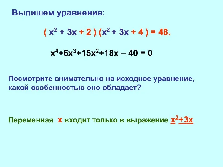 Выпишем уравнение: х4+6х3+15х2+18х – 40 = 0 Посмотрите внимательно на исходное
