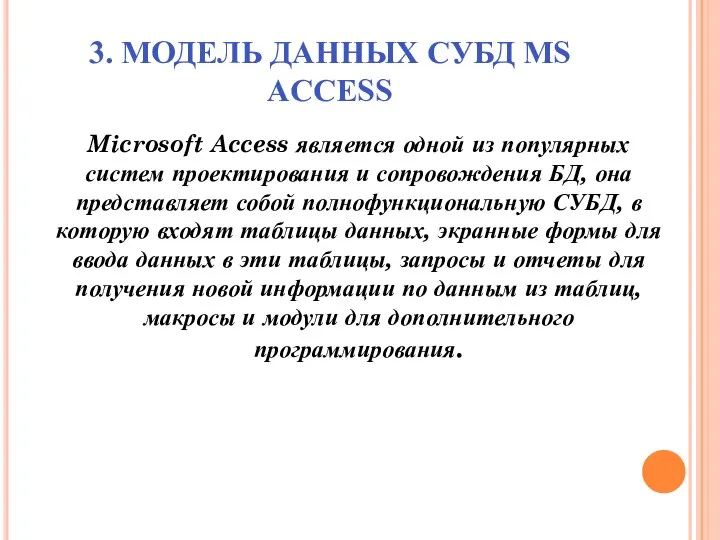 3. МОДЕЛЬ ДАННЫХ СУБД MS ACCESS Microsoft Access является одной из
