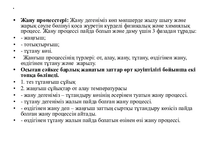 Жану процесстері: Жану дегеніміз көп мөлшерде жылу шығу және жарық сәуле