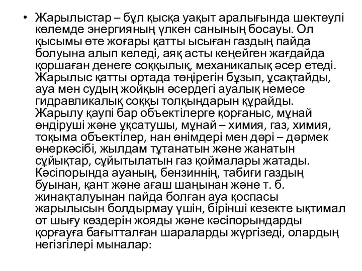 Жарылыстар – бұл қысқа уақыт аралығында шектеулі көлемде энергияның үлкен санының