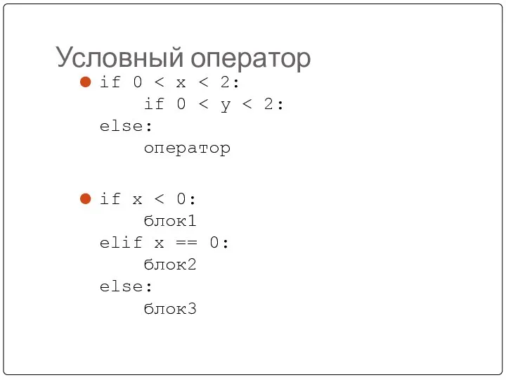 Условный оператор if 0 if x