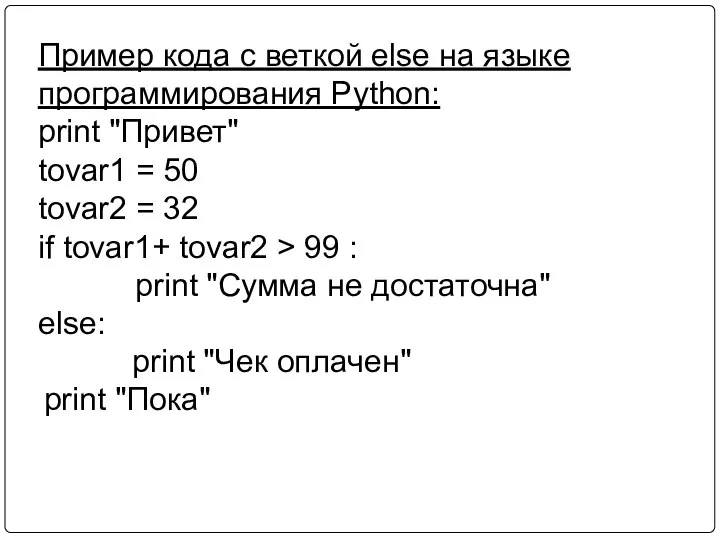 Пример кода с веткой else на языке программирования Python: print "Привет"