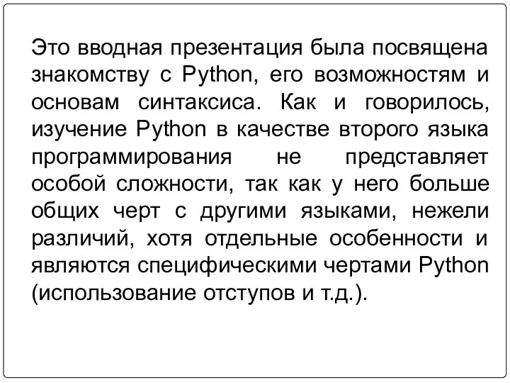 Это вводная презентация была посвящена знакомству с Python, его возможностям и