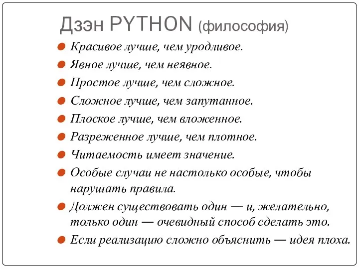 Дзэн PYTHON (философия) Красивое лучше, чем уродливое. Явное лучше, чем неявное.