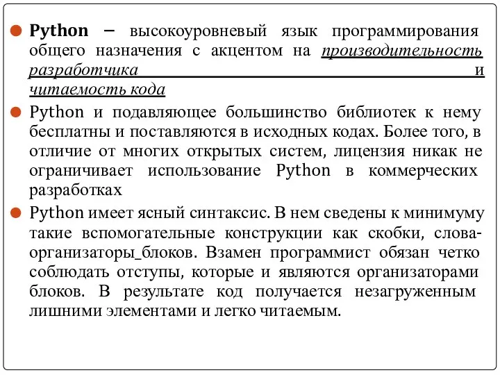 Python – высокоуровневый язык программирования общего назначения с акцентом на производительность