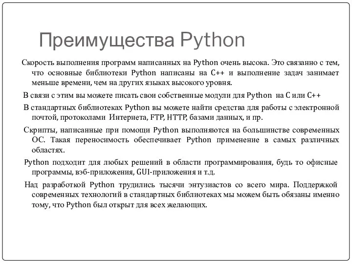 Преимущества Python Скорость выполнения программ написанных на Python очень высока. Это